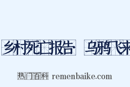 乡村死亡报告·乌鸦飞来是什么意思的图片